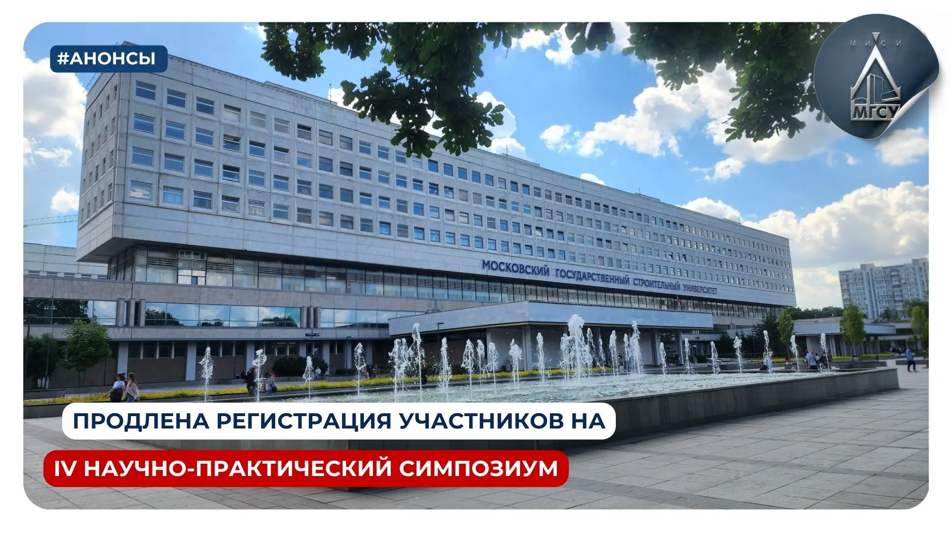 🔊 Продлеваем регистрацию на участие в IV Международном научно-практическом симпозиуме ...