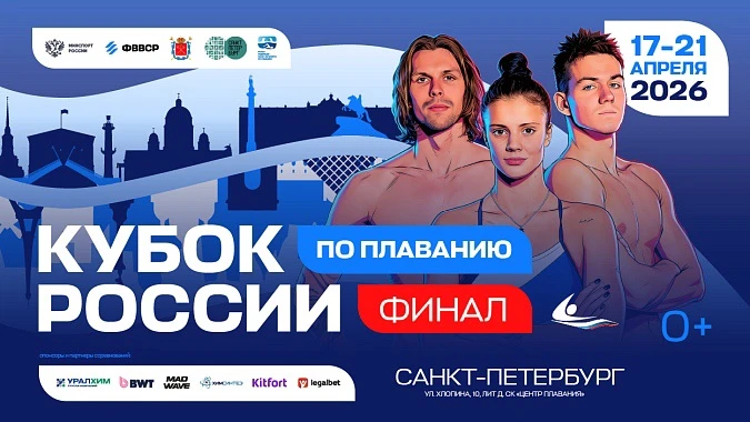 🐬 КУБОК РОССИИ ПО ПЛАВАНИЮ. ФИНАЛ.