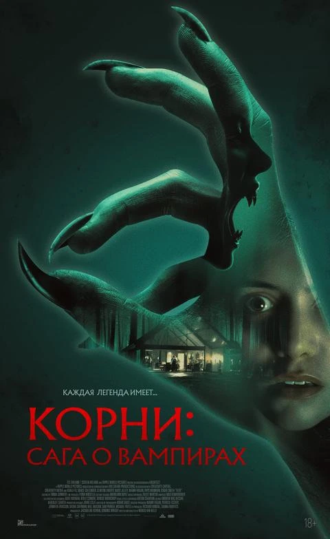 🍿 Смотрите в кино!

❗️ПРЕМЬЕРЫ❗️

🎬 Корни: Сага о вампирах | 18+

🩸 Пятеро блогеров отправляются 