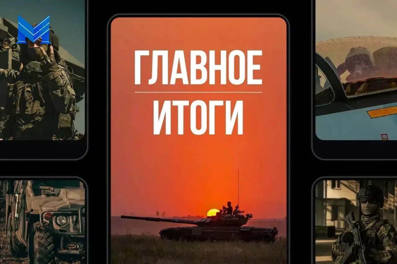 Министерство обороны поделилось новостями о выполнении боевых задач российской армии за...