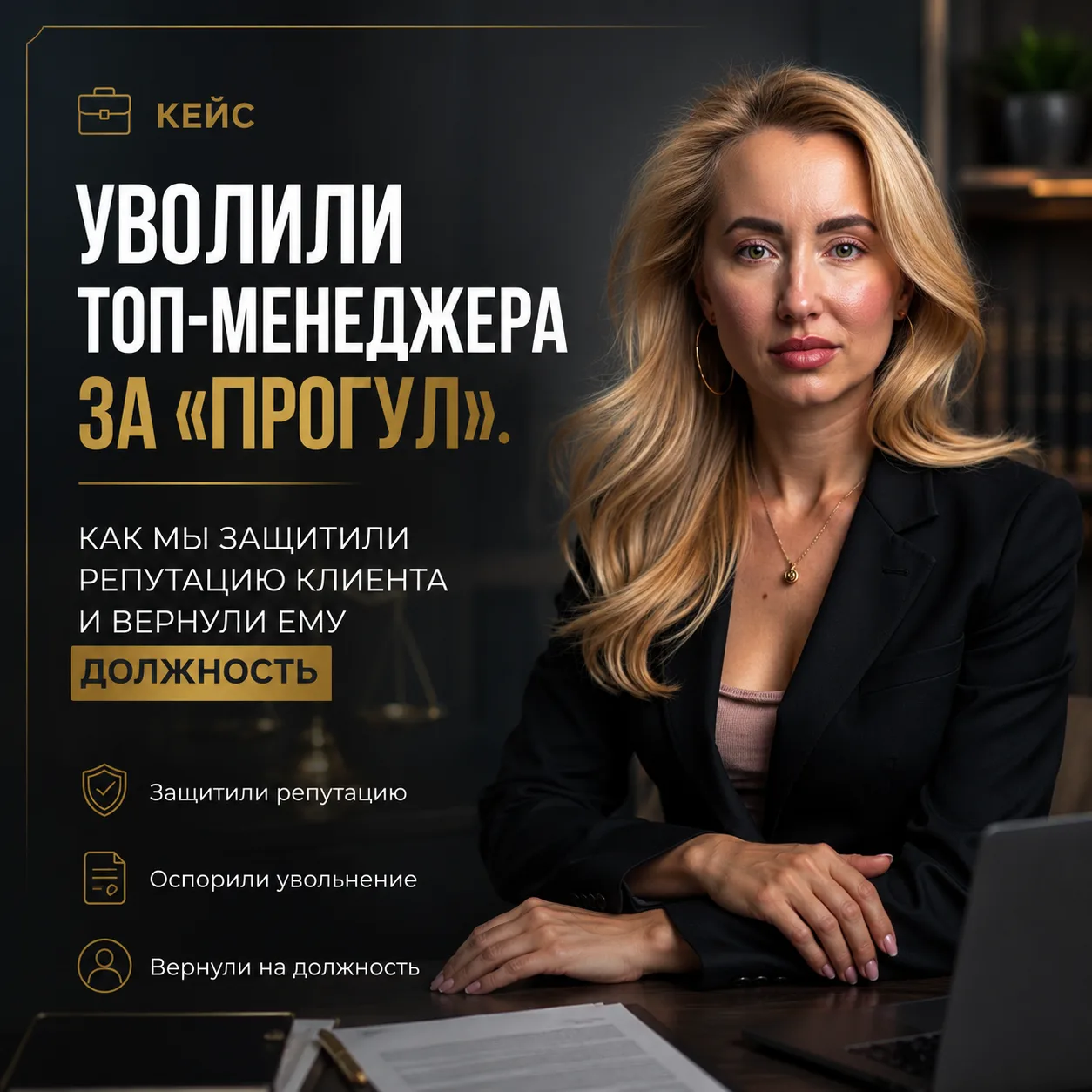 Кейс: Уволили топ-менеджера за «прогул». Как мы защитили репутацию клиента и вернули ему должность

