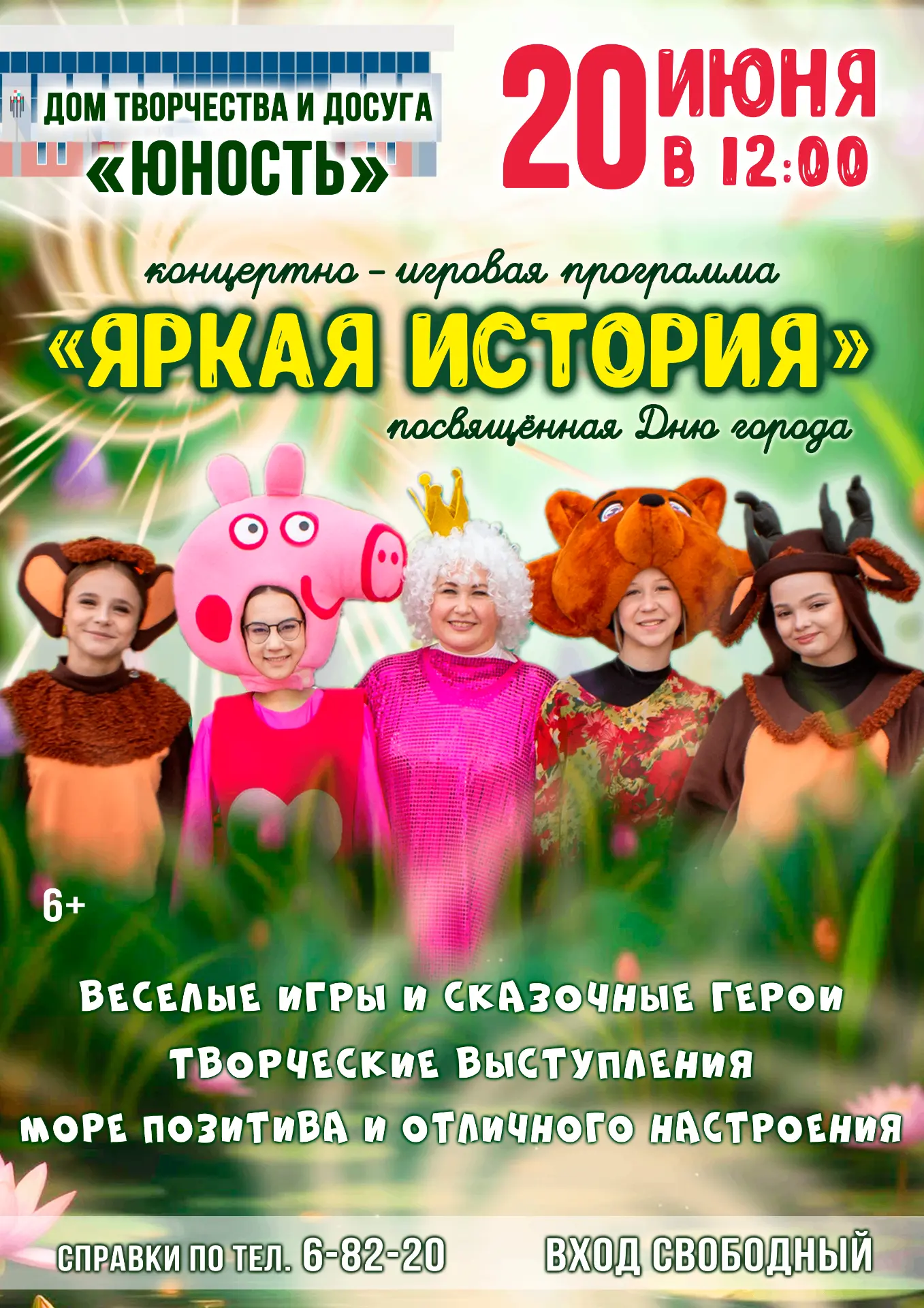 🎉 В ДЕНЬ ГОРОДА И КОМБИНАТА «ЭЛЕКТРОХИМПРИБОР» приглашаем на большую концертно-игровую программу «Я