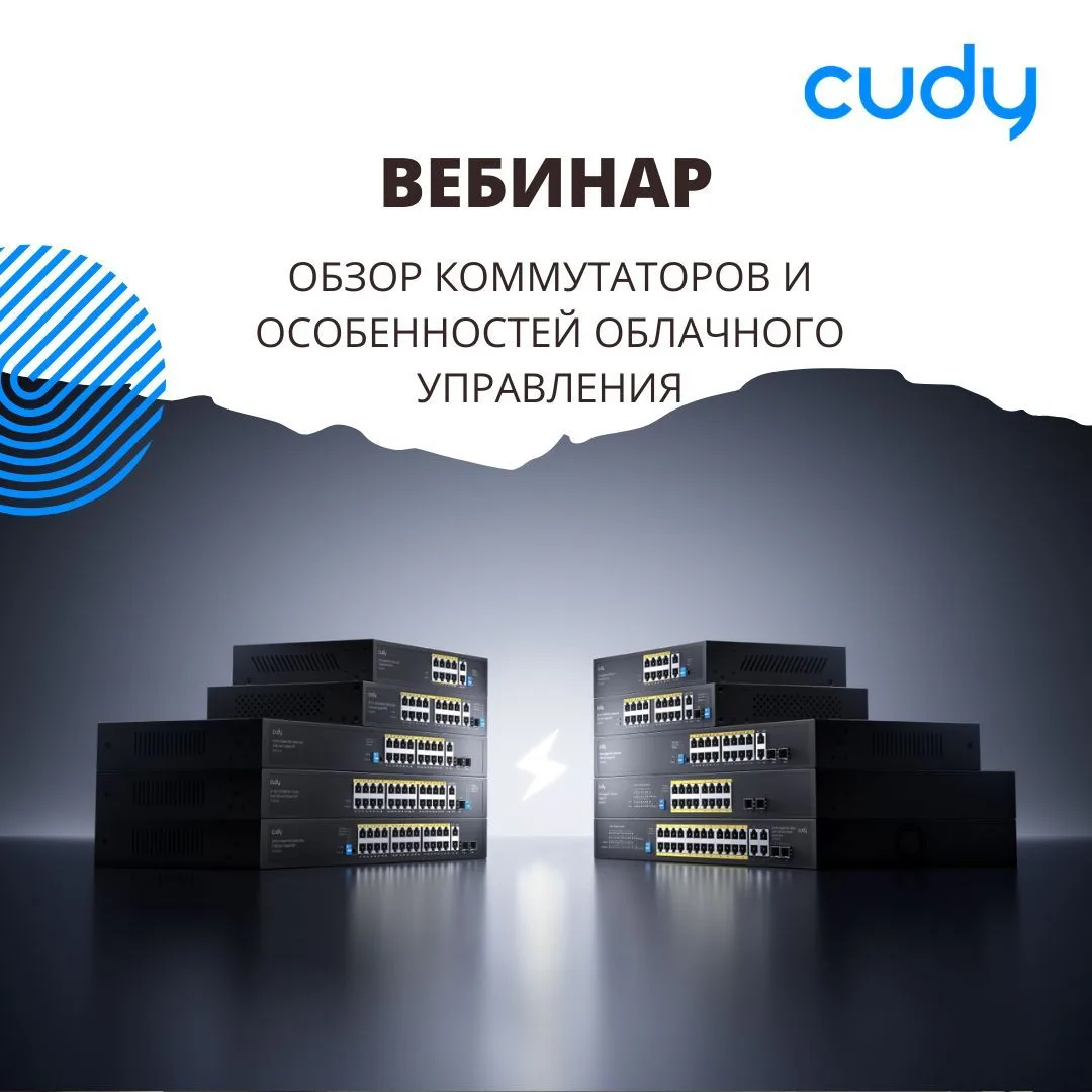 📢 С нашего прошлого вебинара про коммутаторы прошло полгода и нам снова есть, что расс...