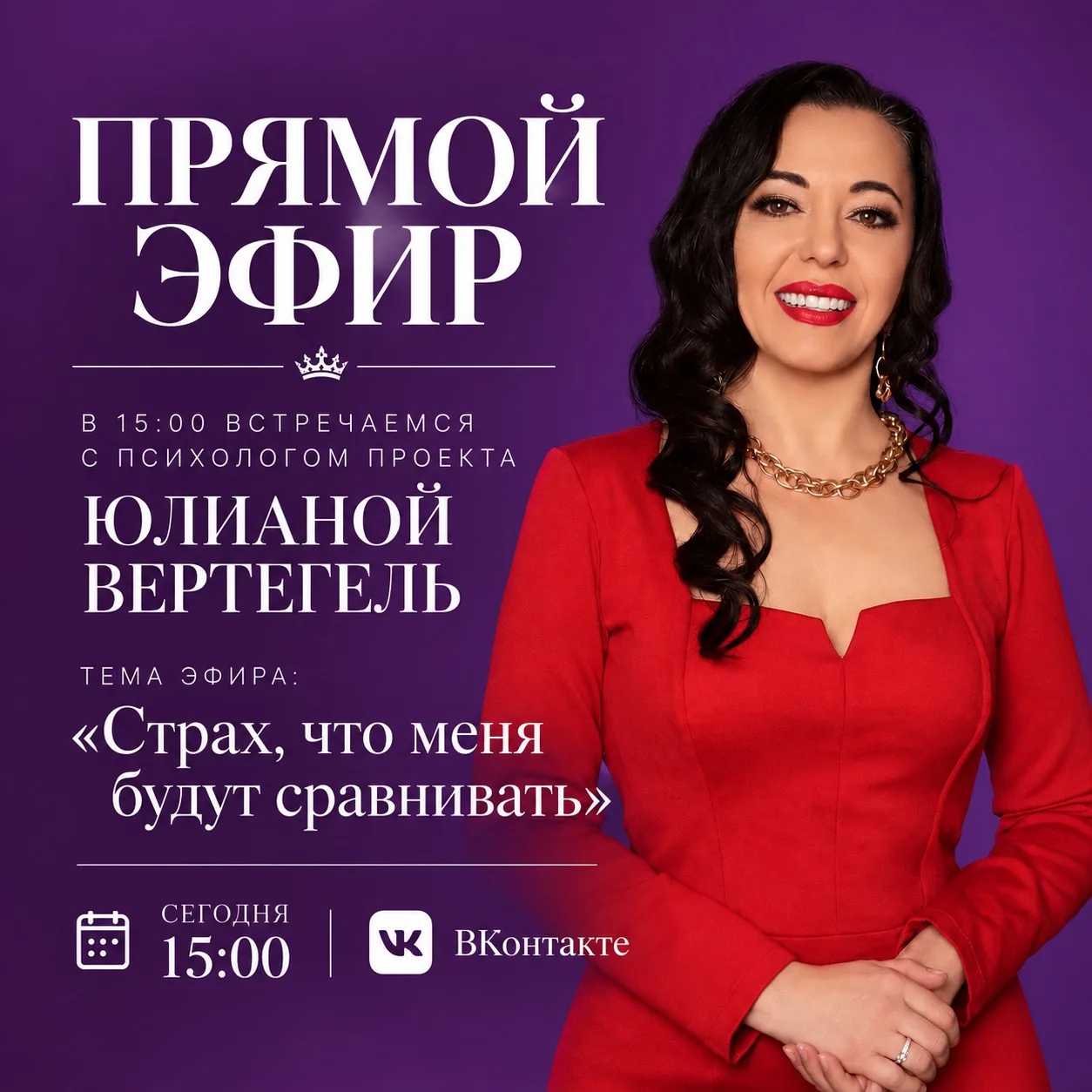 В 15:00 встречаемся в прямом эфире с психологом проекта Юлианой Вертегель✨