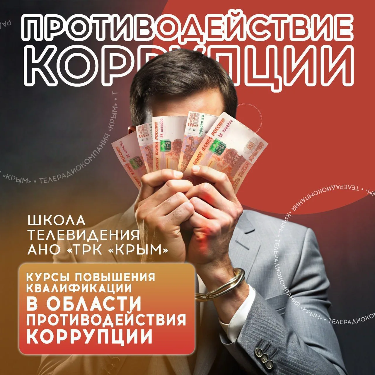 Обучение противодействию коррупции!  Пройдите курсы по повышению квалификации в школе т...