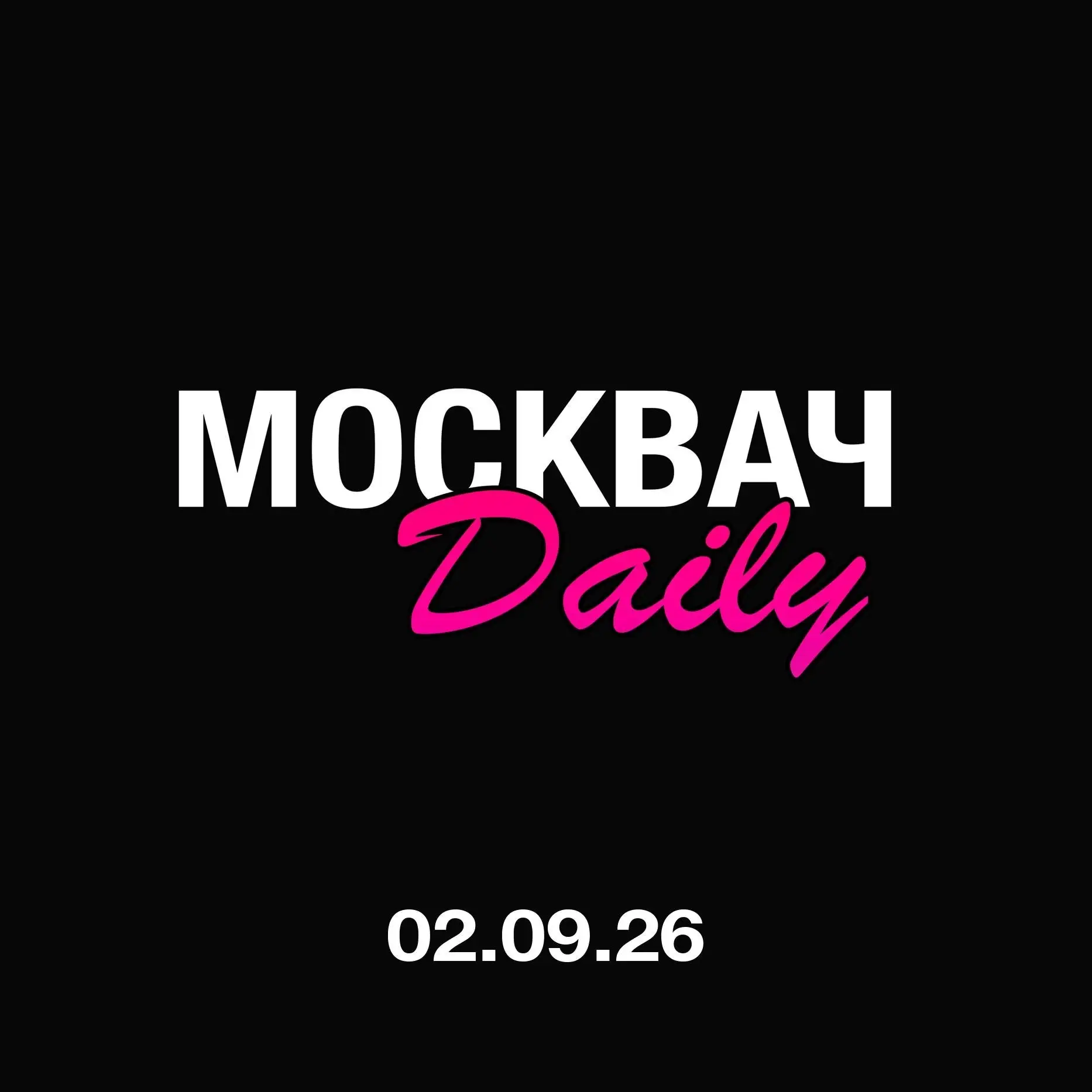 🌟 Для тех, кто всё пропустил: мы представили наш новый проект «Москвач Daily».