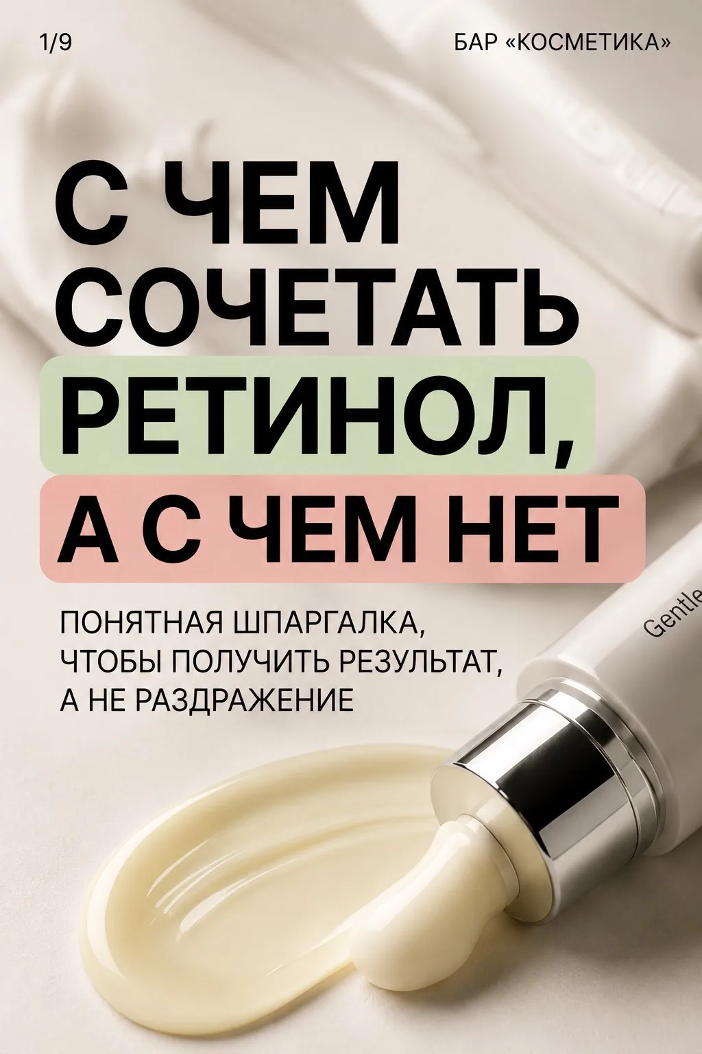 С чем сочетать ретинол, а с чем нет!