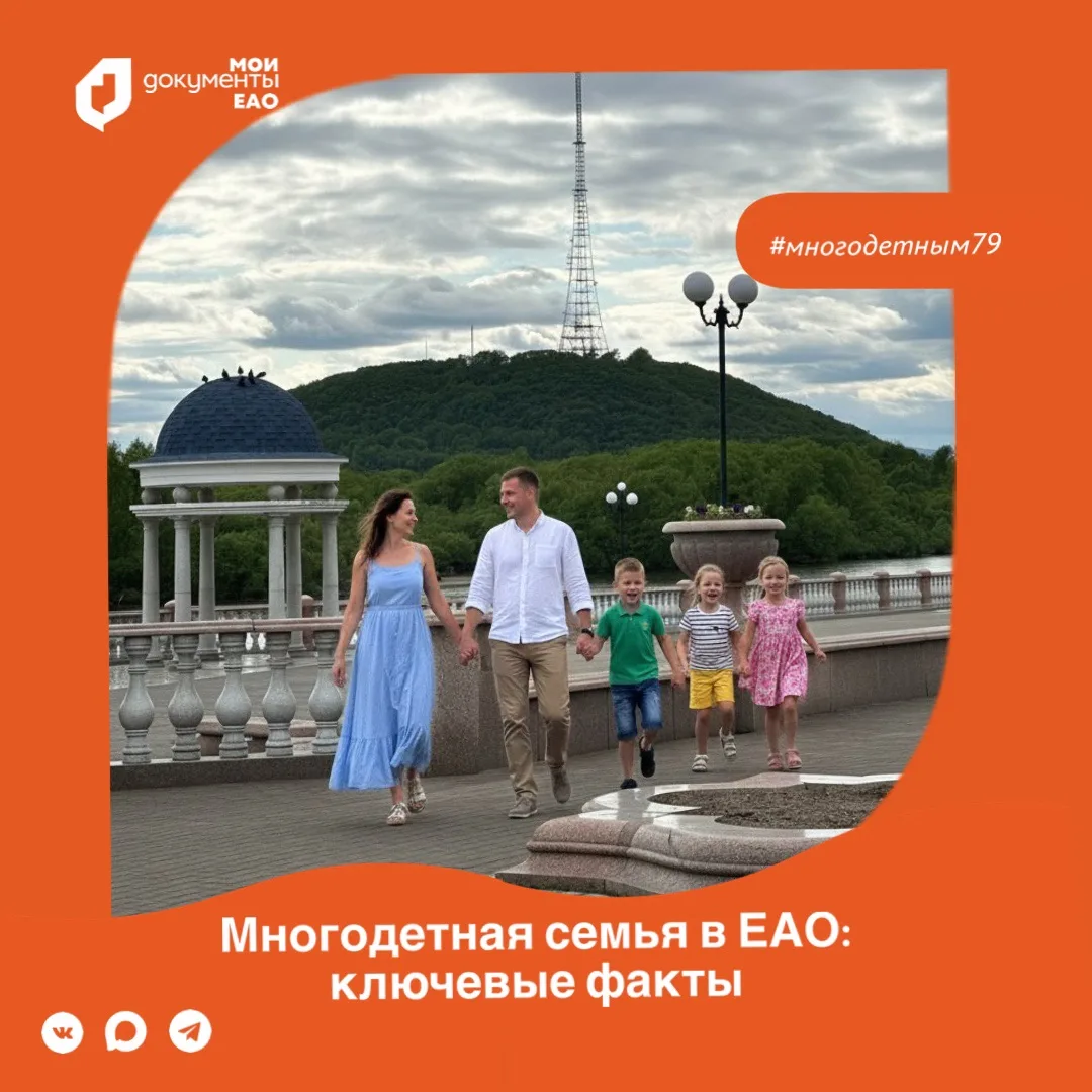 ❤️Многодетная семья в ЕАО: ключевые факты 

Многодетная семья – это настоящий фундамент нашего общес