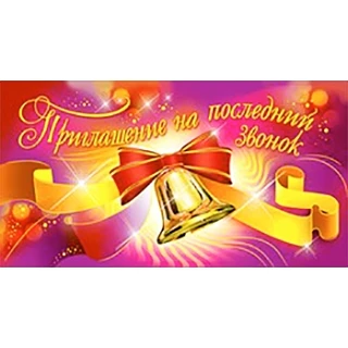 26 мая в 12.00 состоится линейка Последнего звонка.
