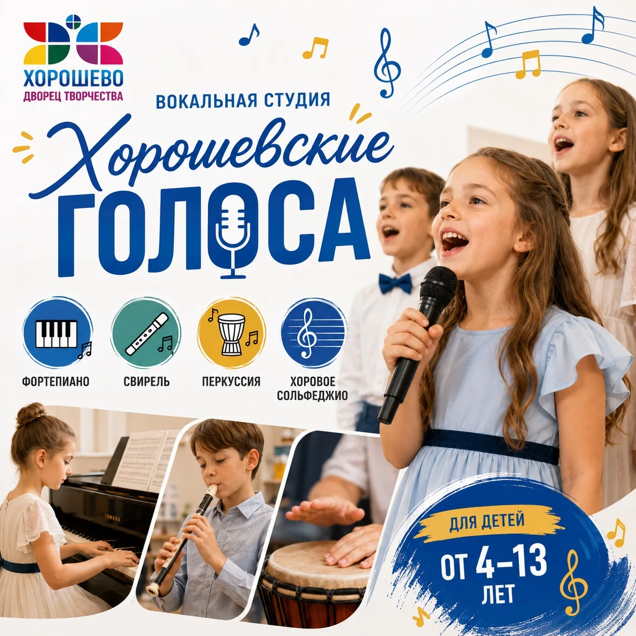 Вокальная студия «Хорошевские голоса»: профессиональное музыкальное развитие с ранних л...