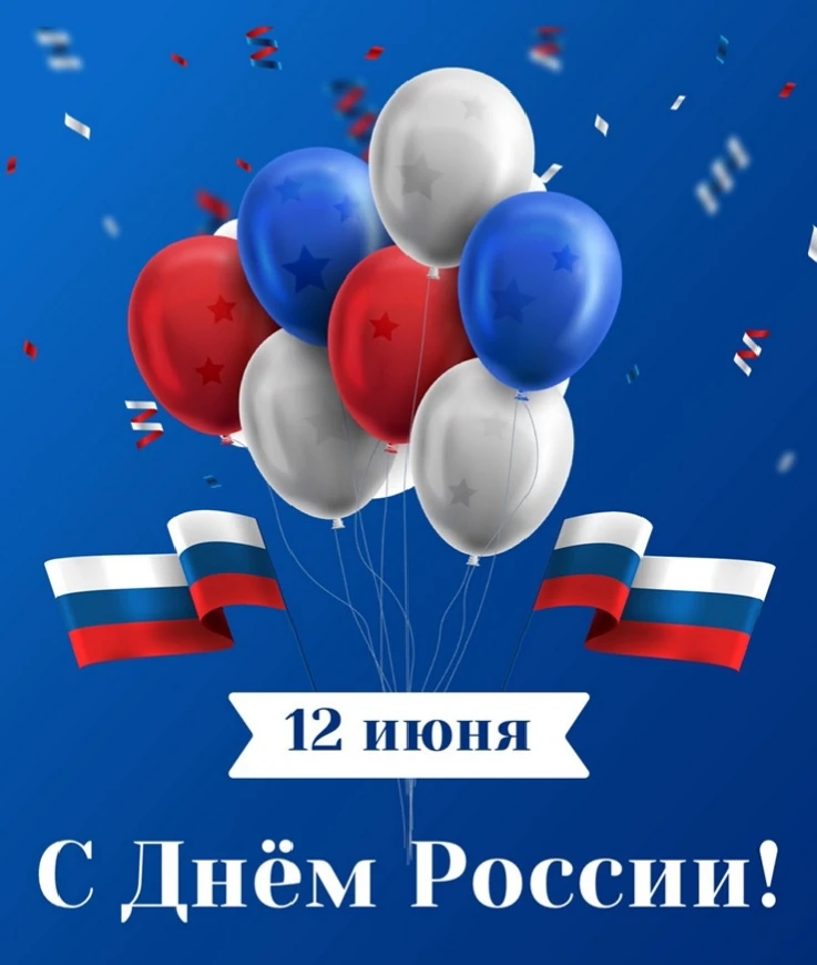 🇷🇺 С Днём России! 🇷🇺