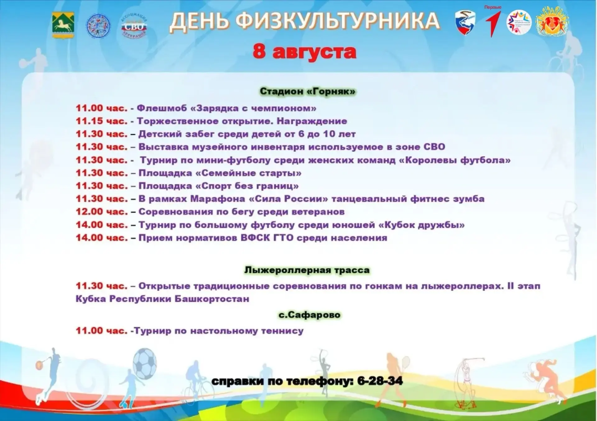 Присоединяйтесь к спортивно-массовым мероприятиям, посвященным Дню Физкультурника! Приг...