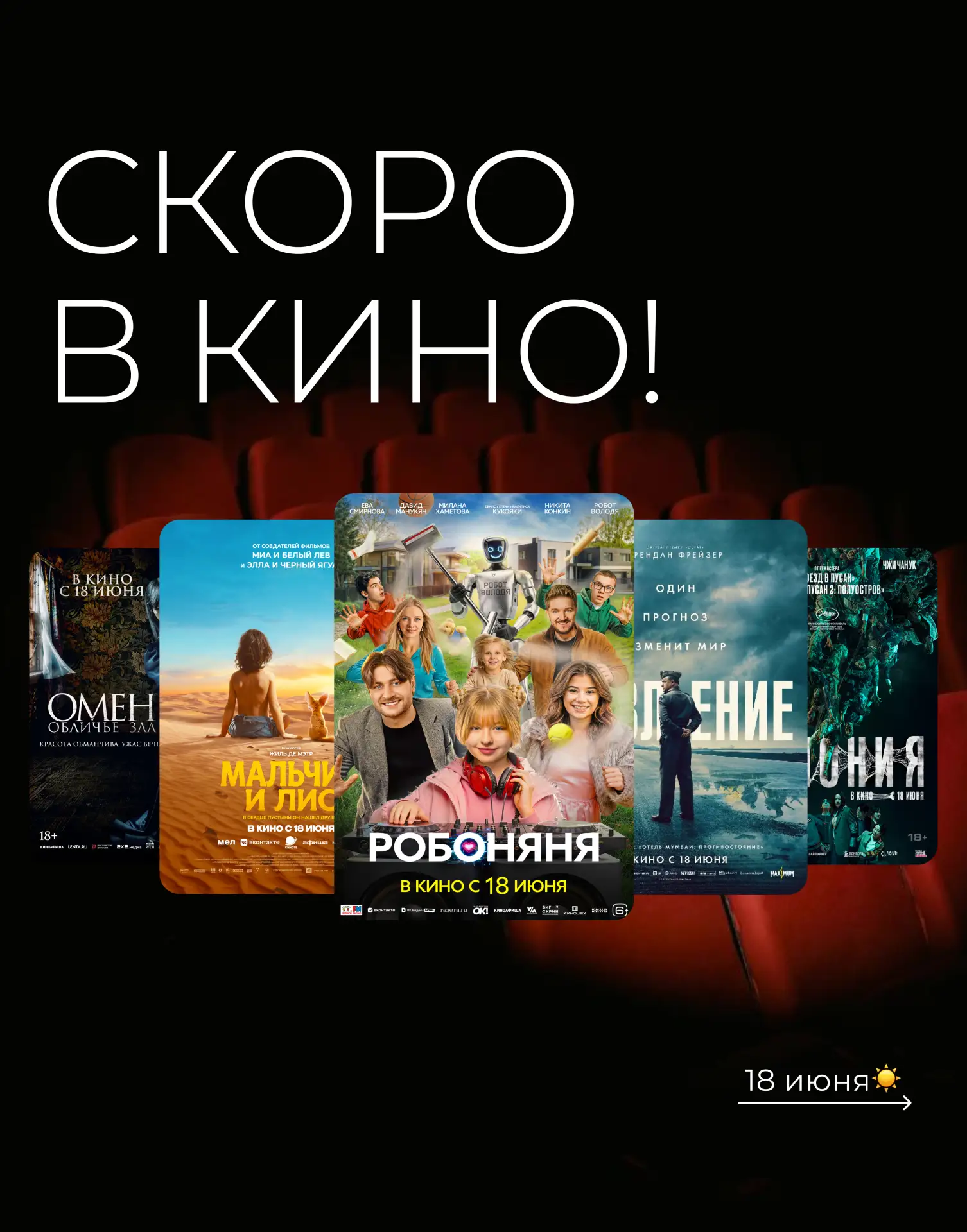 🎬🍿 Скоро на больших экранах!

От захватывающих приключений и ярких комедий до леденящих душу ужасо