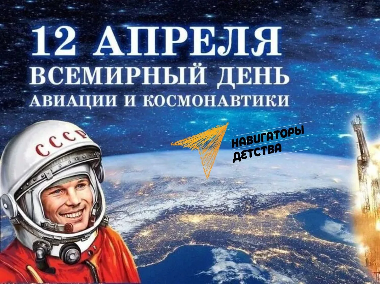 12 апреля - День космонавтики