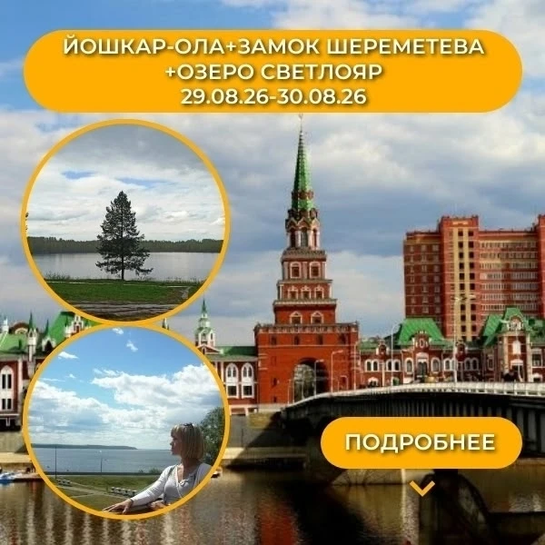 Откройте сердце России за одни выходные! 💚 Йошкар-Ола — Замок Шереметева — Тайны озера...