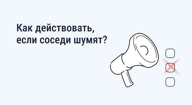Как повлиять на соседей, которые шумят?
