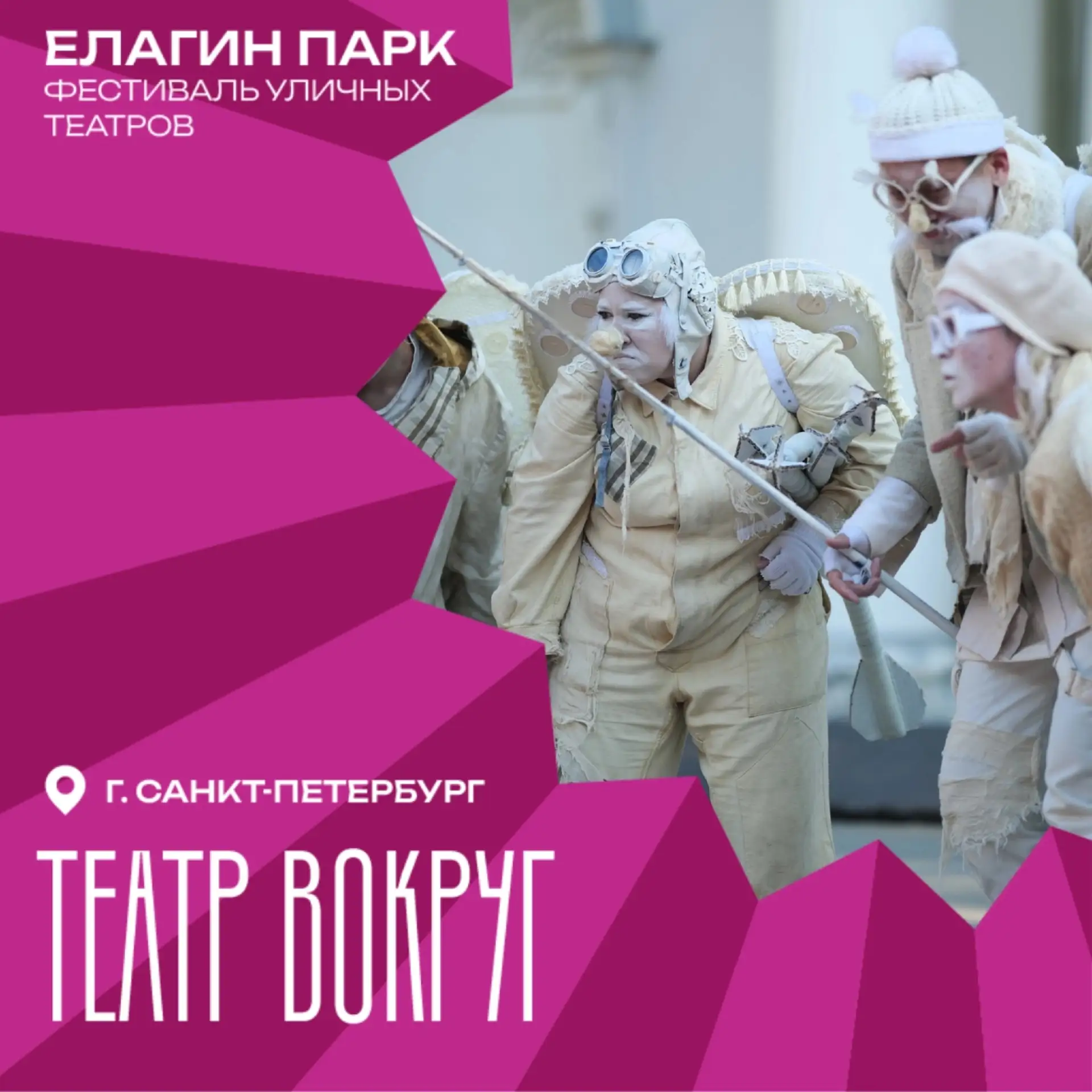 Информация для тех, кто просит больше подробностей о Фестивале уличных театров «Елагин парк».

Во-пе
