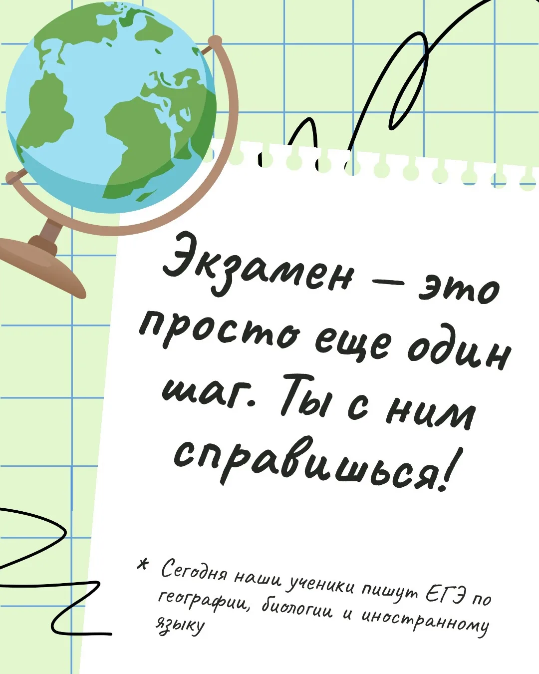 Вперёд, к успеху!

✍🏻 Сегодня наши 11-классники пишут ЕГЭ по географии, биологии и иностранному язы