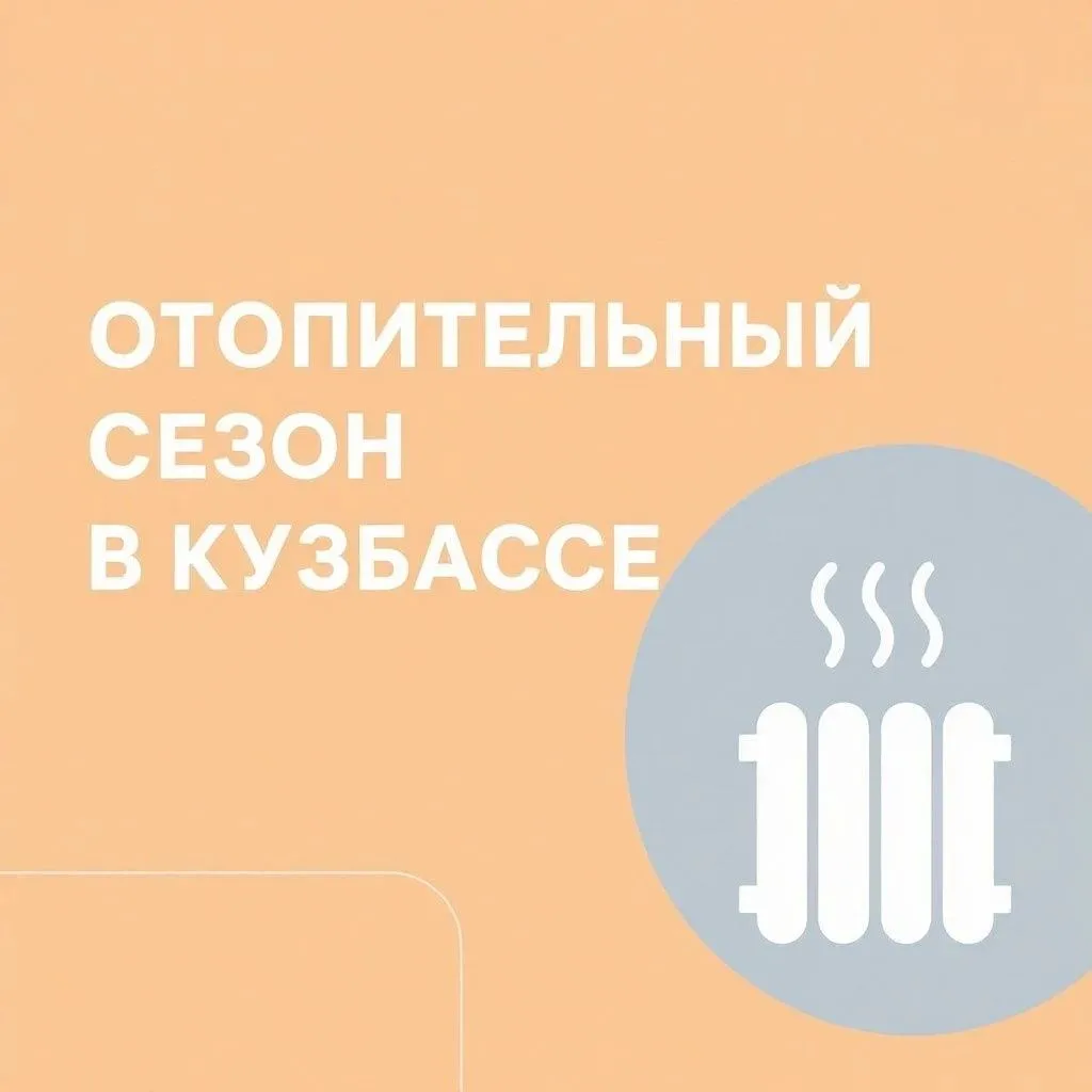 Губернатор Кузбасса Илья Середюк ответил на вопрос о возможности досрочного начала отоп...