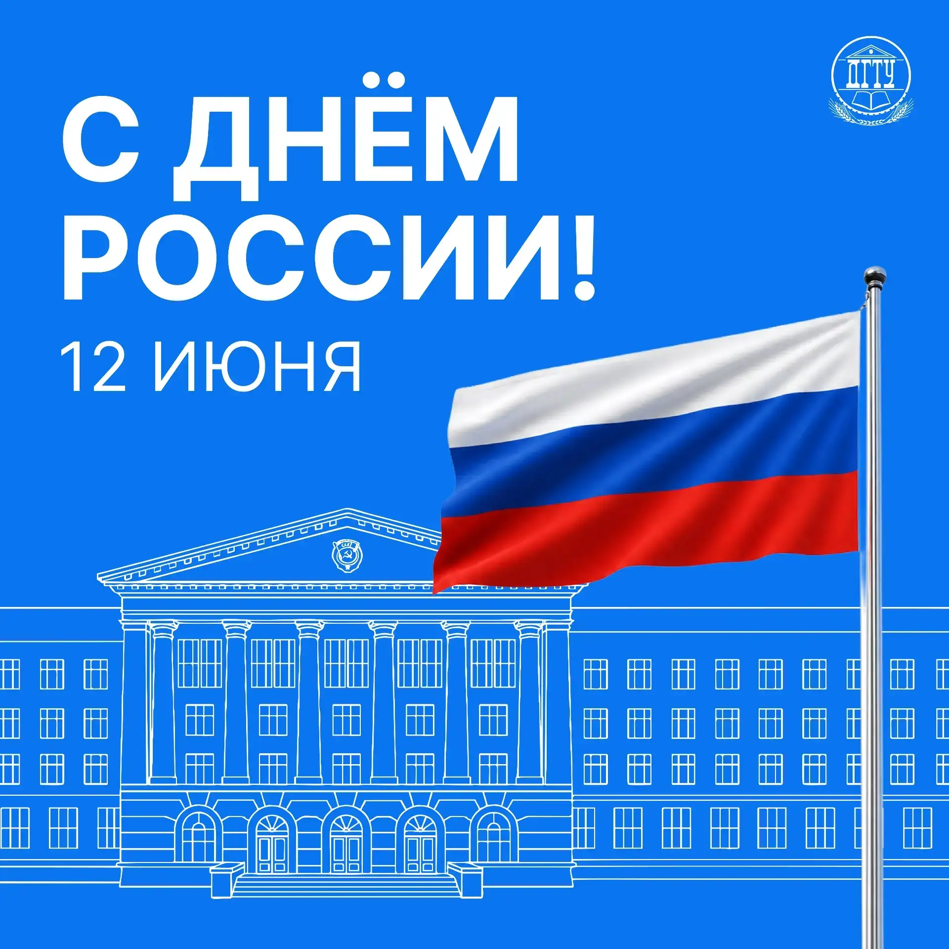 С Днём России! 🇷🇺

12 июня — праздник, который объединяет всех, кто живёт в нашей стране, учится, 