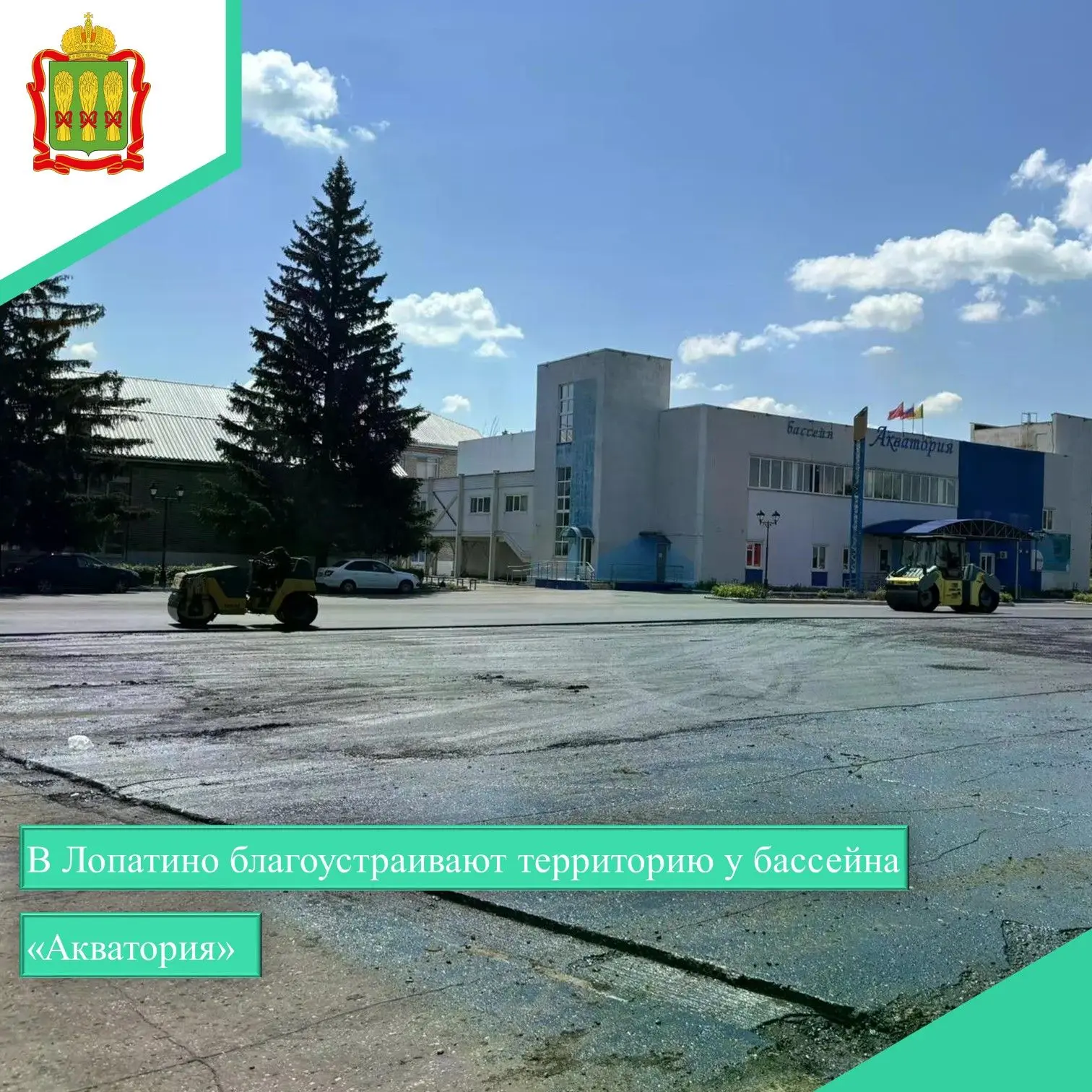 🌍🌍🌍 В селе Лопатино ведётся благоустройство общественной территории перед бассейном «Акватория» (
