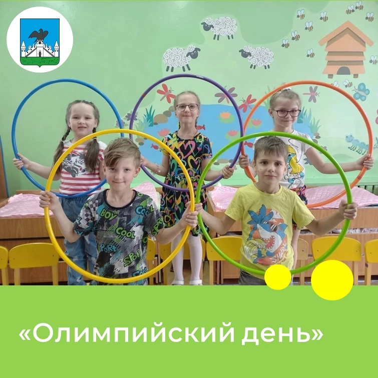 У детей старшей группы В и подготовительной группы Б  прошёл "Олимпийский день"🏆. Ребята узнали о с