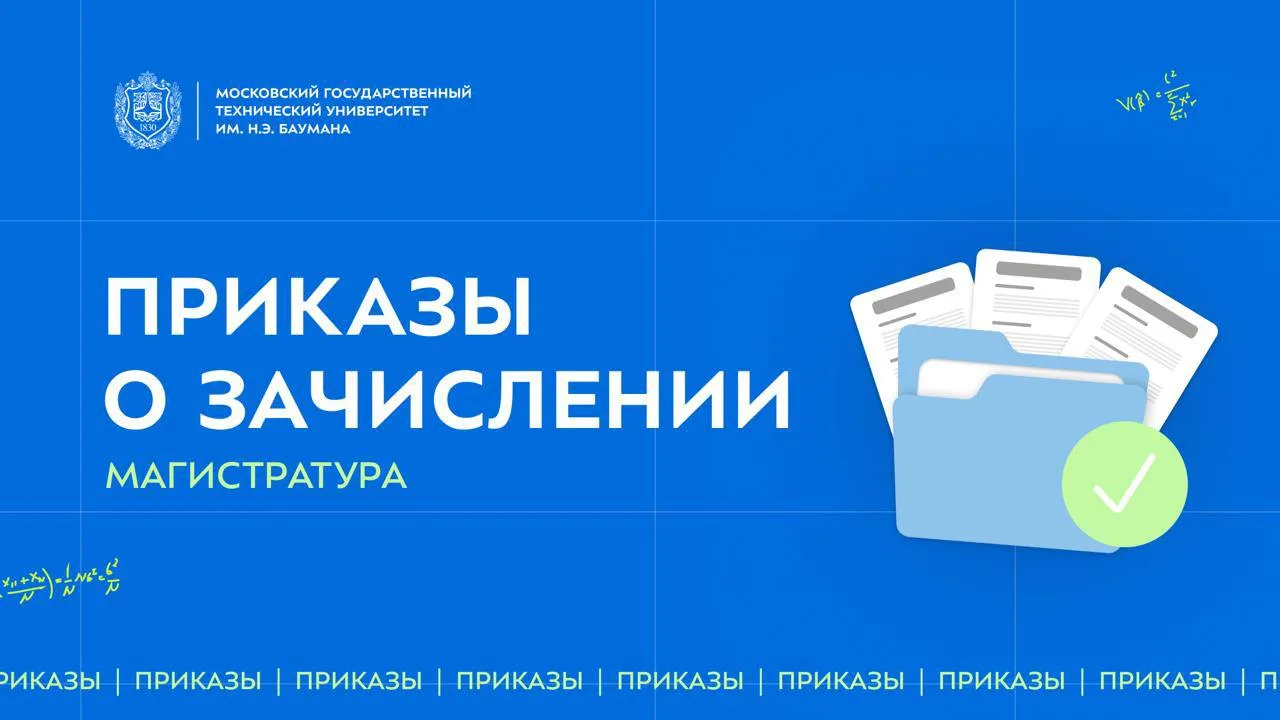 🔥 Приказы о зачислении магистратура