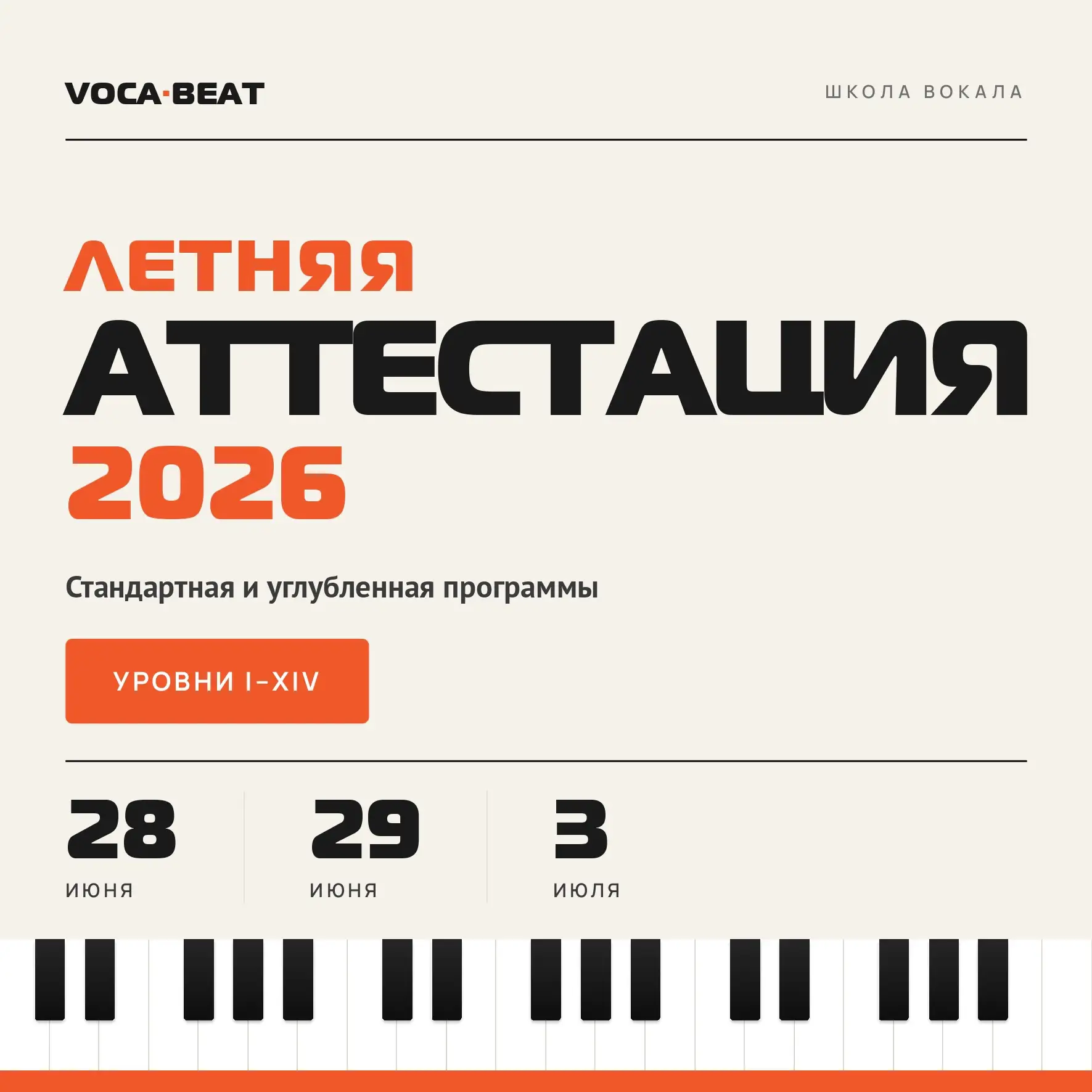 Время подводить музыкальные итоги: с 28 июня по 3 июля в школе вокала Voca-Beat пройдет летняя аттес