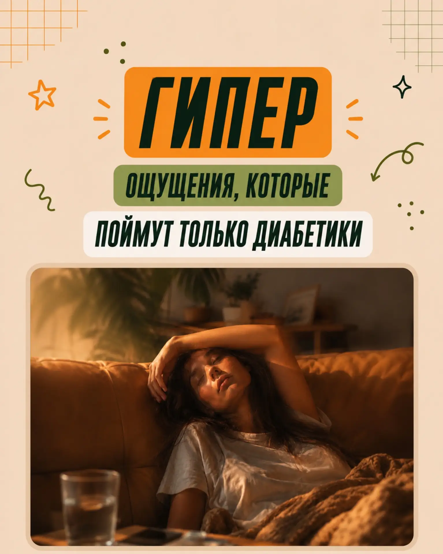 У каждого диабетика свой набор «звоночков» при гипер. А что обычно чувствуете вы, когда сахар улетае