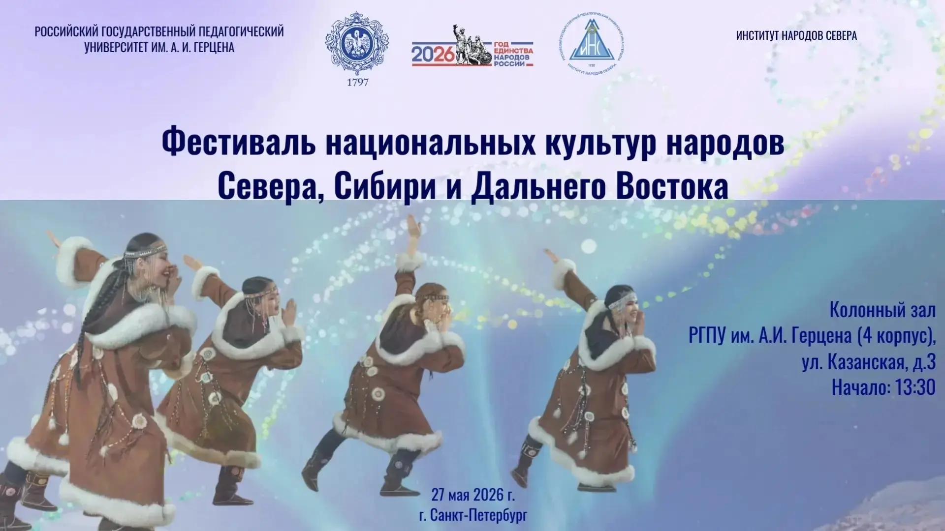 27 мая 2026 года институт народов Севера РГПУ им. А. И. Герцена проводит "Фестиваль нац...