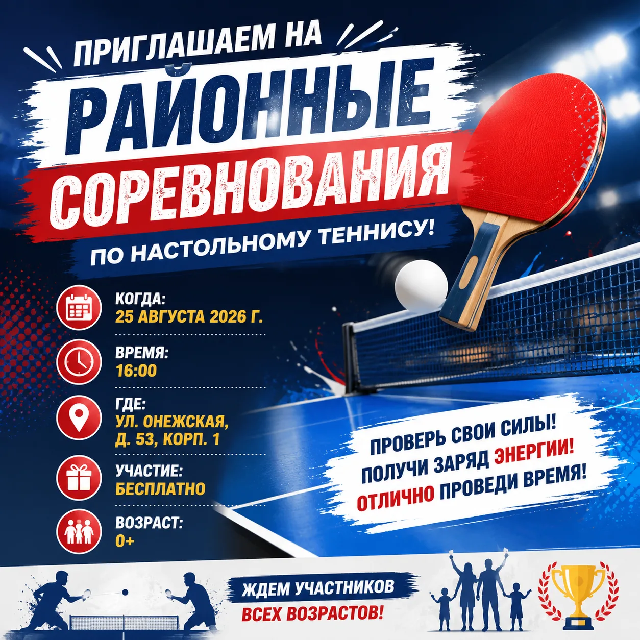 🏓 Приглашаем на районные соревнования по настольному теннису!