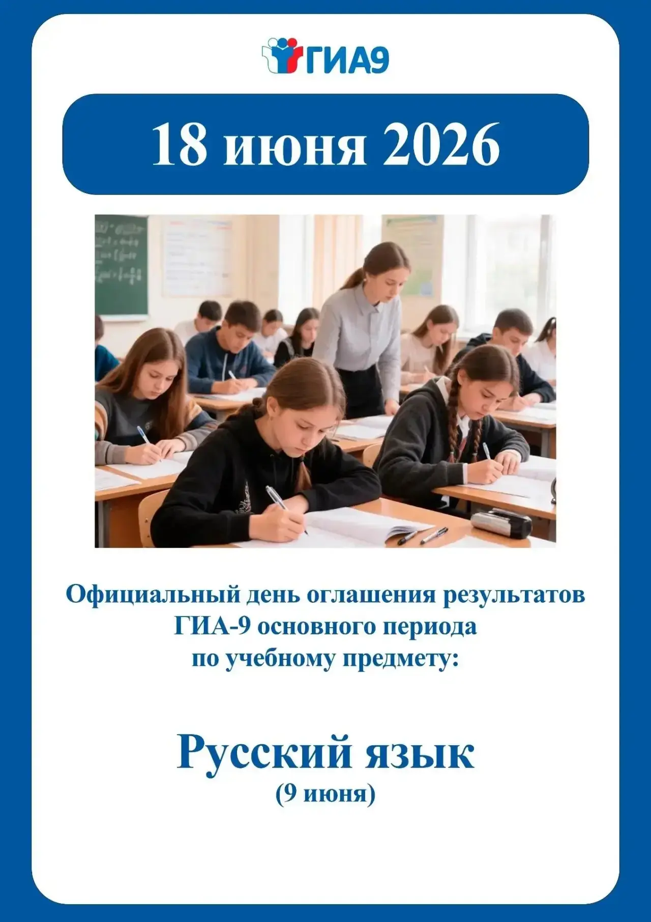 Официальный день оглашения результатов ГИА-9
Информируем вас о том, что 18 июня 2026 года является о