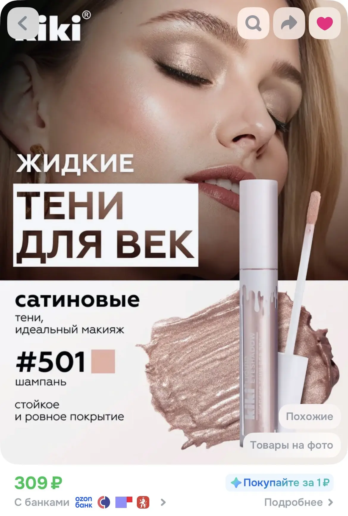 https://www.ozon.ru/product/zhidkie-teni-dlya-vek-kiki-liquid-eyeshadow-501-1840620659/...
