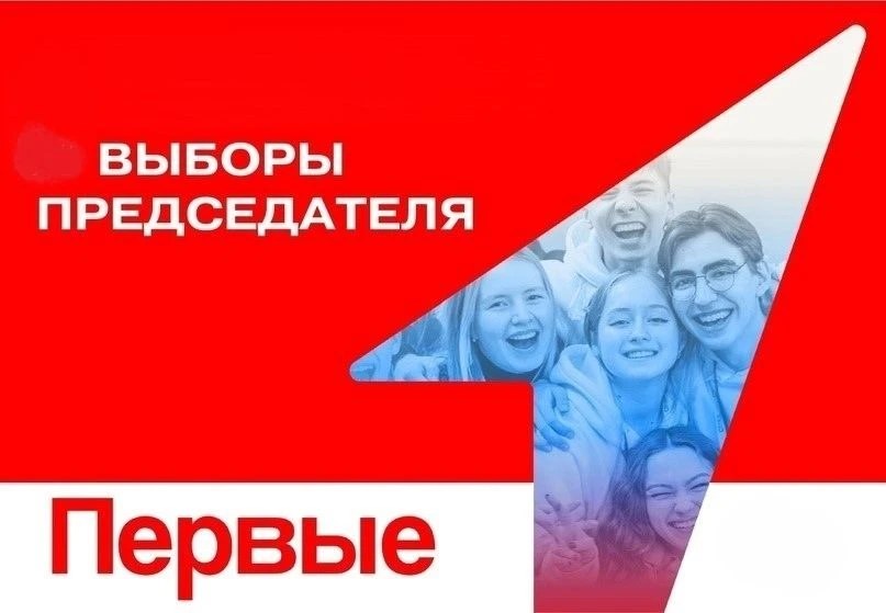 Выборы Первых.