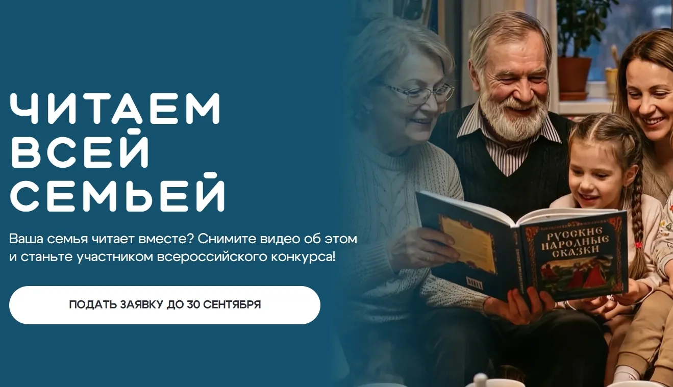 📚 ЧИТАЕМ ВСЕЙ СЕМЬЕЙ: СТАНЬ УЧАСТНИКОМ ВСЕРОССИЙСКОГО КОНКУРСА!