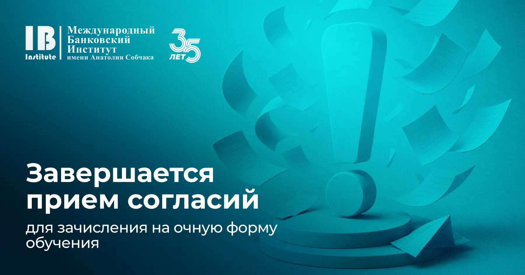 ⚡Уже завтра в 12:00 завершается прием согласий на зачисление от поступающих на очную фо...