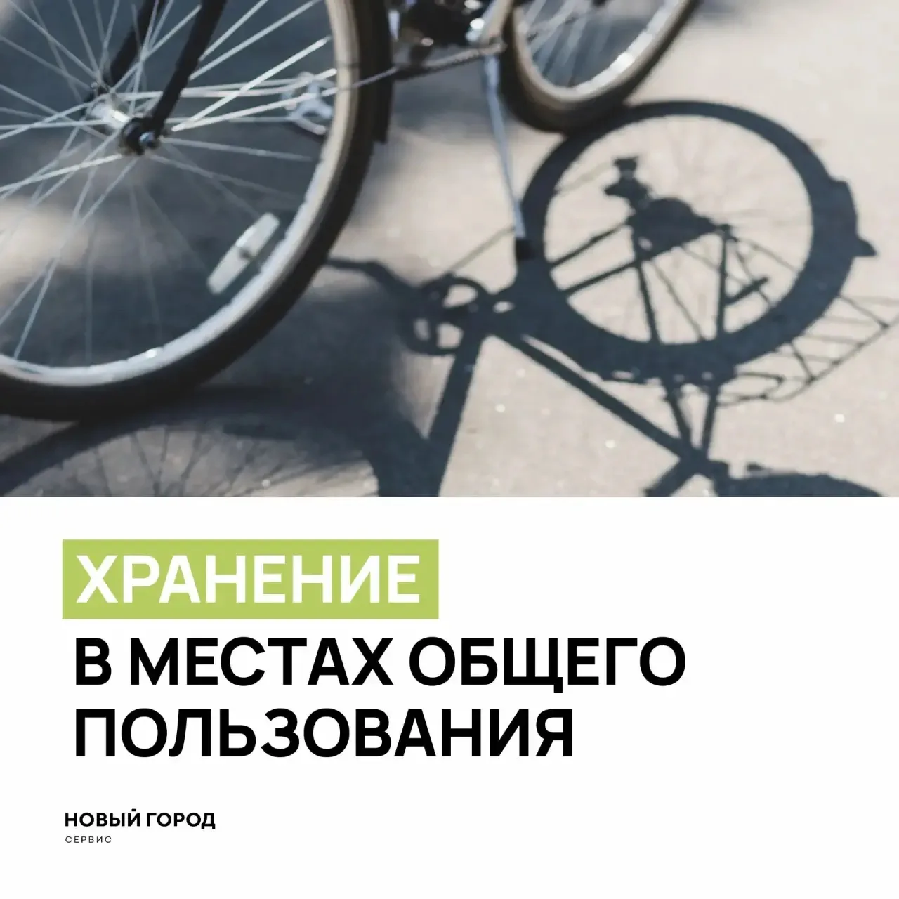 Хранение вещей в местах общего пользования (МОП)