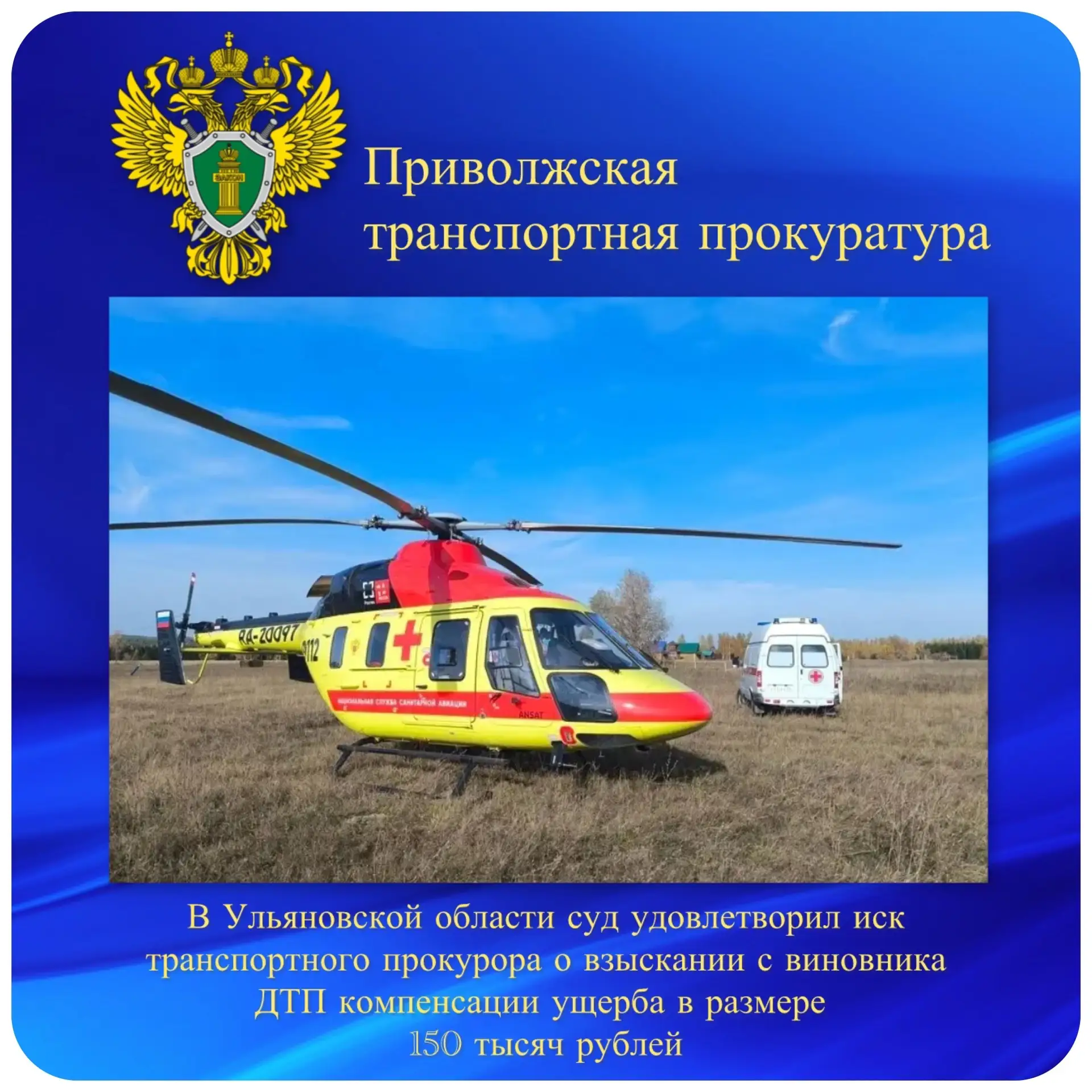 В Ульяновской области суд удовлетворил иск транспортного прокурора о взыскании с виновника ДТП компе