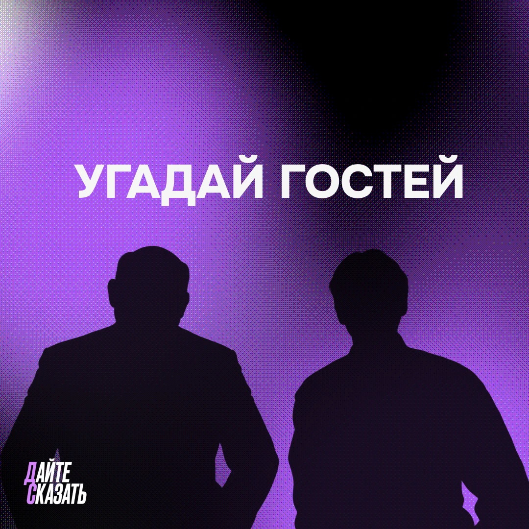 🎮 Два чемпиона — один выпуск. Сможете угадать наших новых гостей?