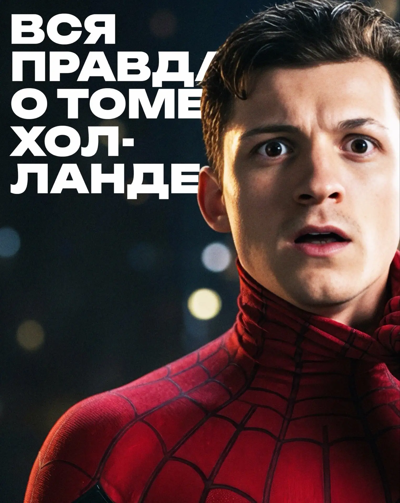 От балета до алкоголизма: что скрывается за главным героем нового фильма «Человек-паук:...