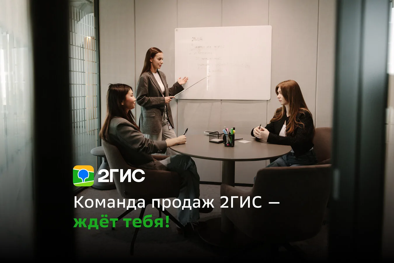 Присоединяйся к 2ГИС — ищем менеджеров по продажам!
