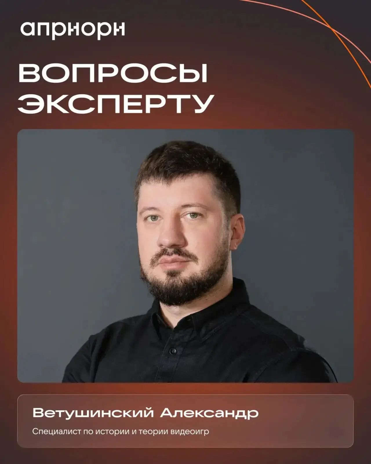 Продолжаем серию вопросов экспертам АПРИОРИ. На этот раз своим взглядом на развитие игровой индустри