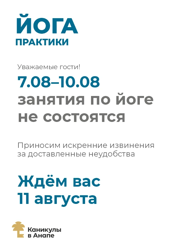 Уважаемые гости!  С 7 по 10 августа занятия по йоге проводиться не будут. Приносим свои...