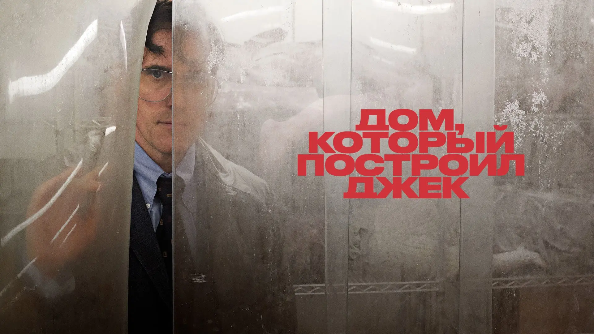 📽️Дом, который построил Джек (2018)