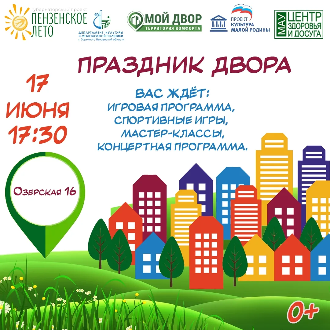 Собираем соседей на «Праздник двора»!

📅 Когда: 17 июня, начало в 17:30. 📍 Где: ул. Озерская, 16.
