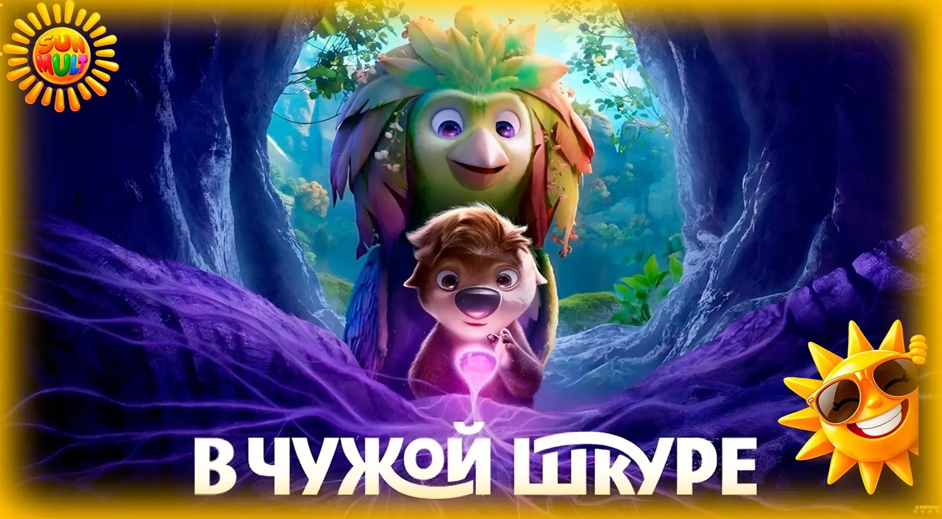 🎬В ЧУЖОЙ ШКУРЕ
▪️мультфильм 6+
СПЕЦ. ПОКАЗ 
▪️Маленькое лесное существо Олли и величественная птица