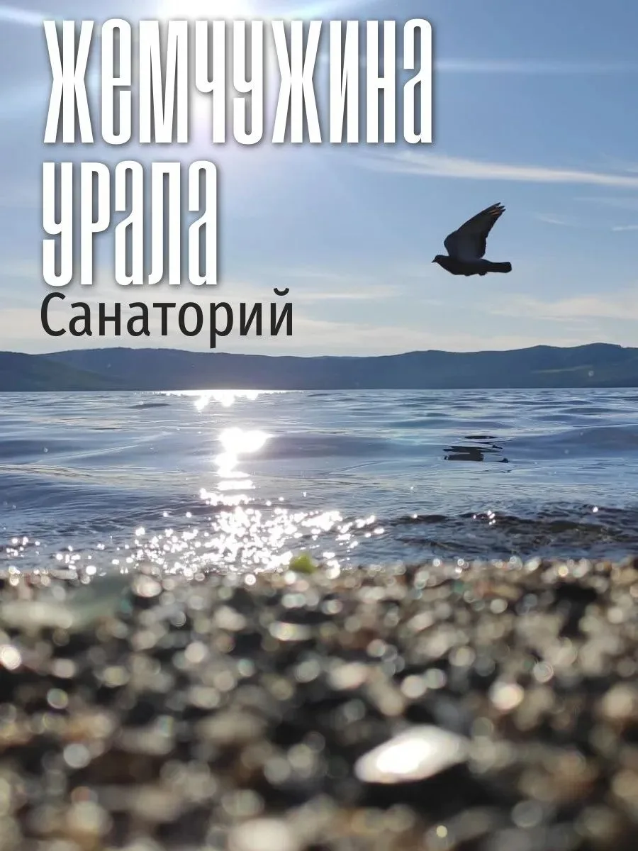 ☝ Санаторий "Жемчужина Урала ваш путь к здоровью!