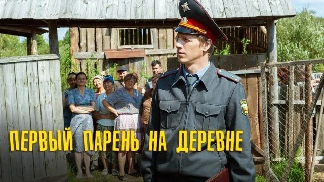 Первый парень на деревне 2018