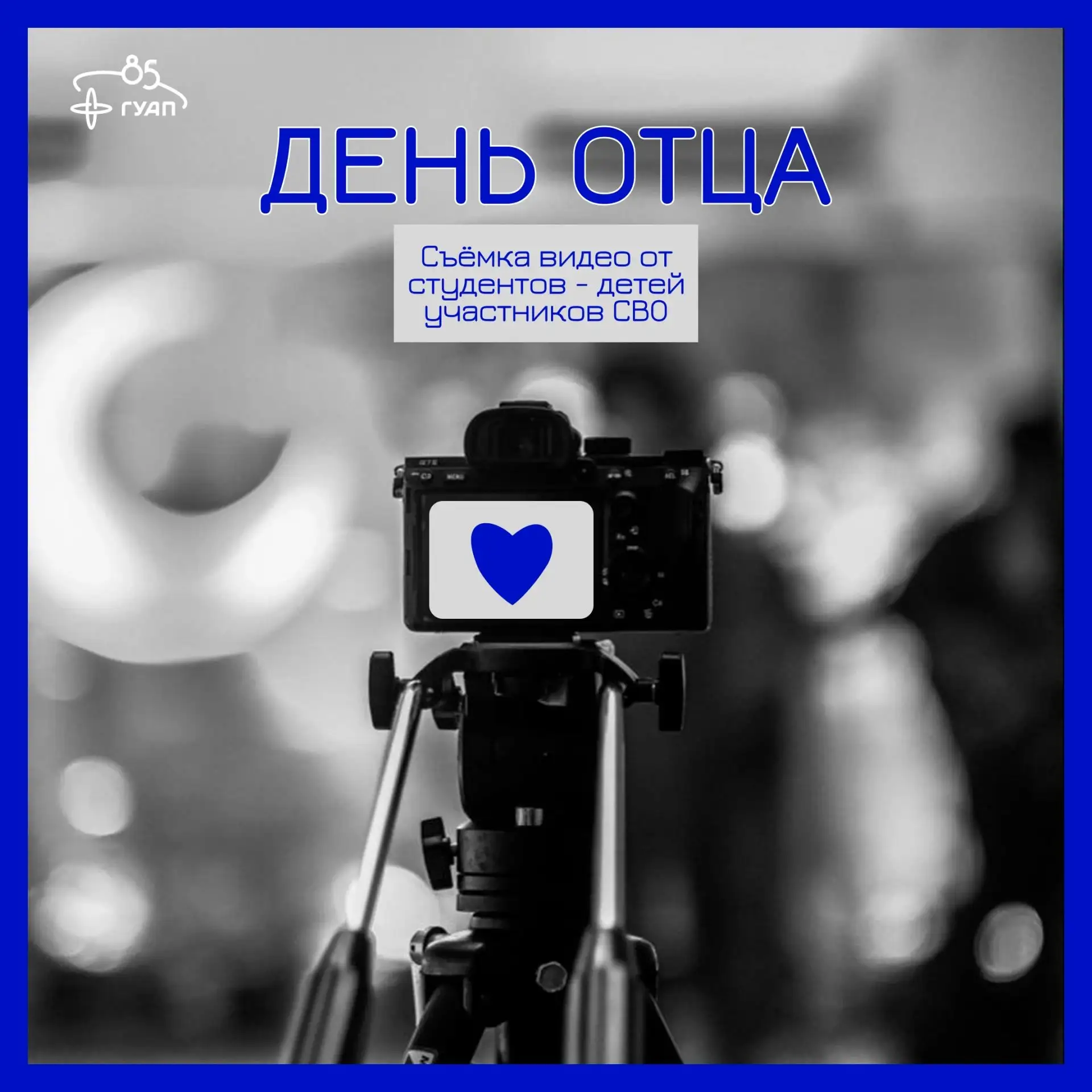 День отца совсем близко — давайте сделаем его особенным! 🎉
