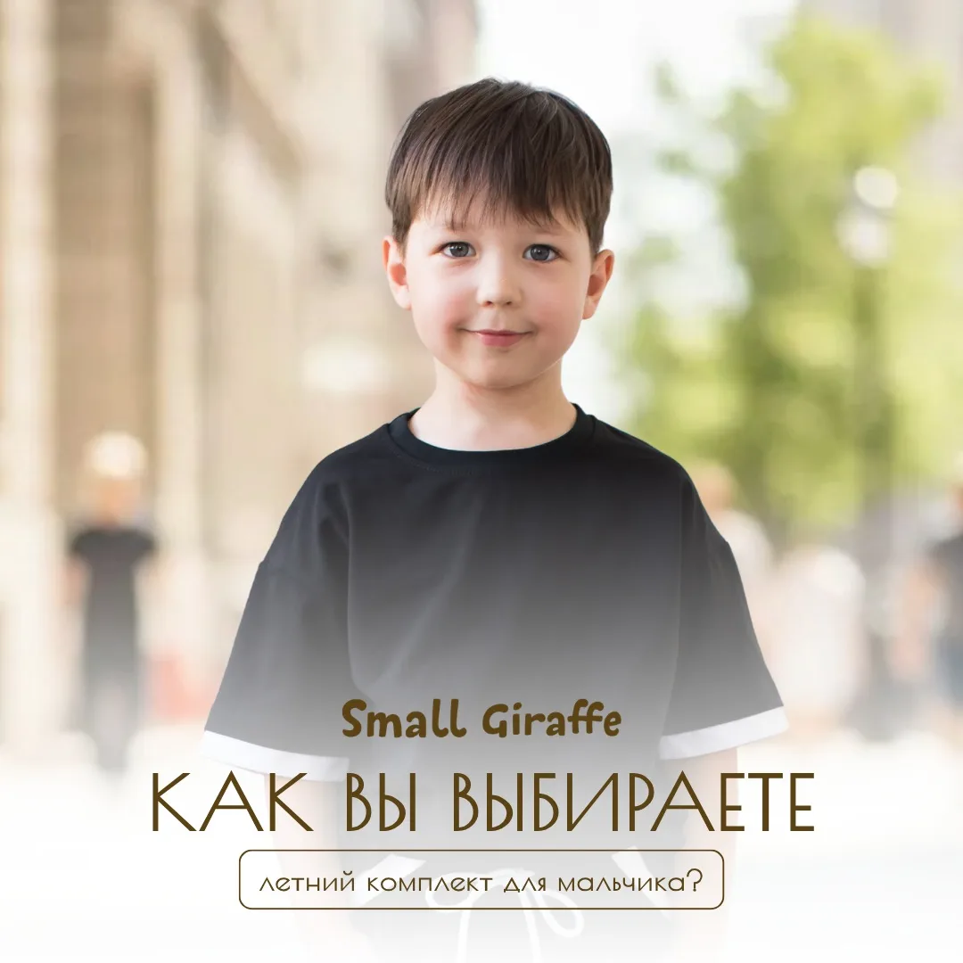 Мамы мальчиков, честно: как вы выбираете летний комплект? 🤔👇